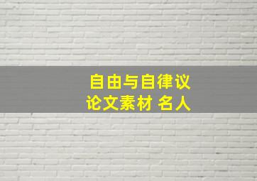 自由与自律议论文素材 名人